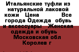 Итальянские туфли из натуральной лаковой кожи › Цена ­ 4 000 - Все города Одежда, обувь и аксессуары » Женская одежда и обувь   . Московская обл.,Королев г.